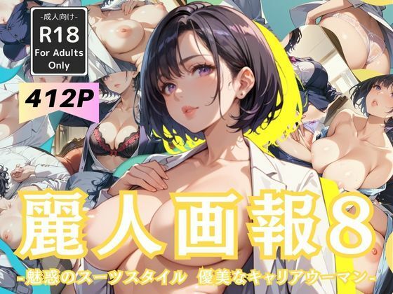 麗人画報8 -魅惑のスーツスタイル 優美なキャリアウーマン-(Naughty Palette) [d_515561]