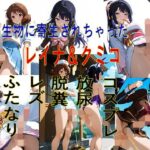 謎の生物に寄生されちゃった クミコ＆レイナ(いか大王) [d_515599]