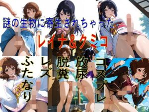 謎の生物に寄生されちゃった クミコ＆レイナ(いか大王) [d_515599]