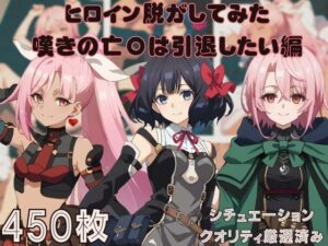 『嘆きの亡〇は引退したい』ヒロイン脱がしてみた ムキムキ色黒モブがヤリたい放題 スマホでも見やすい縦型 シチュエーション＆クオリティ厳選済み450枚！(しっぷどっく) [d_515615]