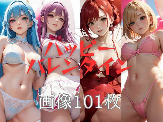 ハッピーバレンタイン  私を食べて  画像101枚(KOC) [d_515620]