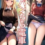 パンちら電車3(LALAport) [d_515645]