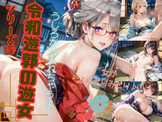 令和遊郭の遊女シリーズ5(むちむちまにあ) [d_515649]