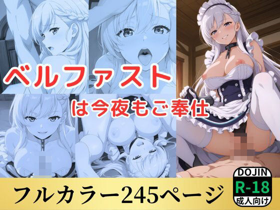 ベルファストは今夜もご奉仕(鈴花アート) [d_515655]