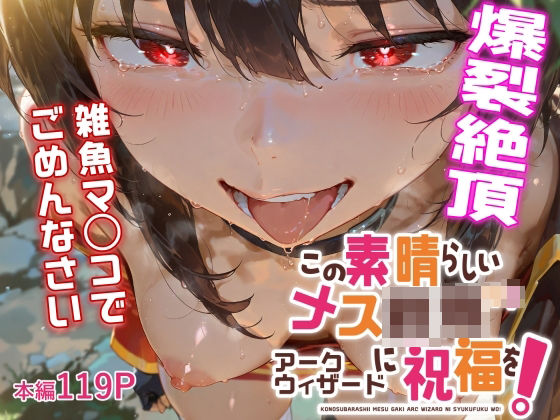 この素晴らしいメス餓鬼アークウィザードに祝福を！(アブー) [d_515676]