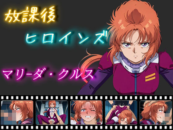 放課後ヒロインズ マリーダ・クルス(ヒロイン turbo type D) [d_515683]