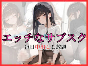 エッチなサブスク 毎日中出しし放題(あんこ) [d_515697]