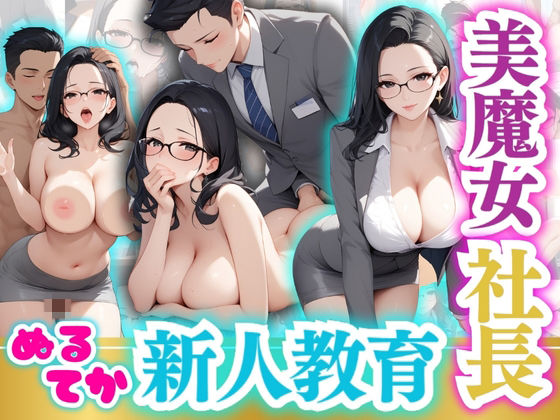 美魔女社長ぬるてか新人教育(推し娘) [d_515702]