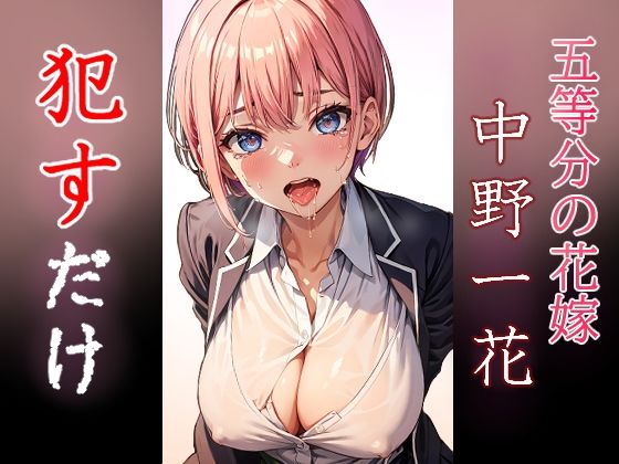 中野一花 ●すだけ(MF研究所) [d_515775]