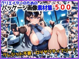 【訳あり】ロイヤリティフリー・パッケージ画像素材集:いけないポリスちゃん【通常編】(のー☆ぶらんど) [d_515795]