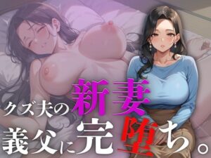 クズ夫の新妻、義父に完堕ち。(ろんどんぷりん) [d_515805]