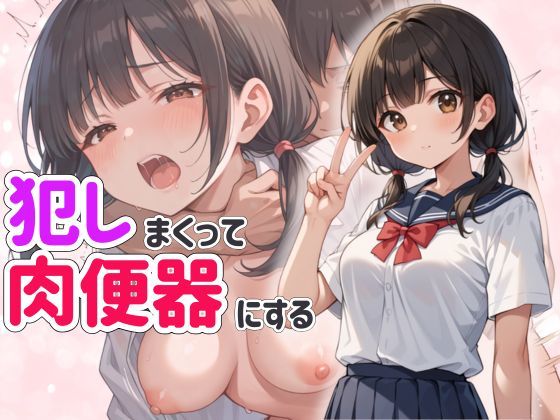 田舎からの転校生を犯しまくって肉便器にする話(あめりかん極太そーせーじ) [d_515814]