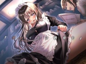 「ダメイドに教育を」(毛ガニデパート) [d_515861]