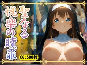 聖なる悦楽の贖罪(万工房) [d_515887]