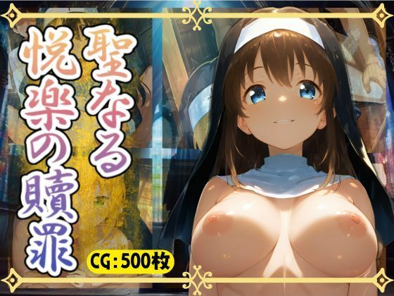 聖なる悦楽の贖罪(万工房) [d_515887]