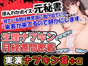 【生理ナプキン月経週間密着】ほんわかボイスでお姉さま系の女性が血のどろどろした感じを存分に伝えていくぅ！声優「広瀬奈々」様による衝撃の問題作！(UNCO研究所) [d_515914]