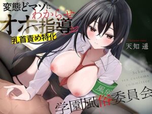 【乳首責め特化】変態マゾにわからせオホ指導 〜学園風俗委員会〜(あぶそりゅ〜と) [d_515921]