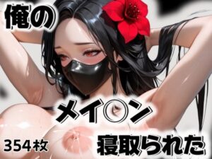 俺のメイ◯ンが寝取られた(愛ここから) [d_515935]