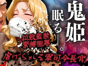 鬼姫眠る―。〜虐げられた軍司令長官〜(ぶるん) [d_515958]