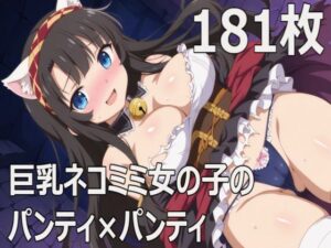 ネコミミ女の子のパンティ×パンティ(kurara natu) [d_515963]