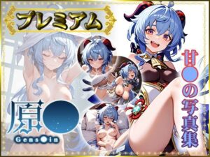 【原〇 】甘〇の写真集 プレミアム(AGart_ISUKO) [d_515974]