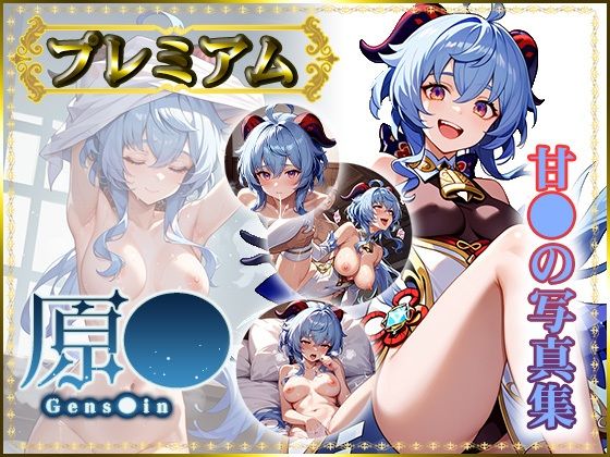 【原〇 】甘〇の写真集 プレミアム(AGart_ISUKO) [d_515974]