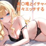 大〇唯とイチャイチャ甘々エッチする(あんしんいん) [d_516000]