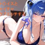 セント〇イスとイチャイチャラブラブエッチする(あんしんいん) [d_516014]