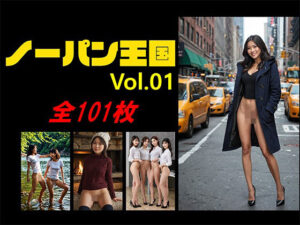 AI画像集ノーパン王国Volume01(AIグラフィック工房) [d_516030]