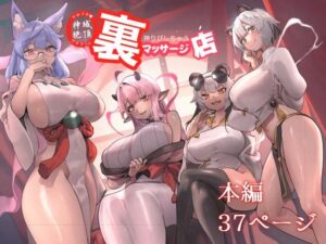 神域絶頂神りぴしちゃう裏マッサージ店(さっくりハイ) [d_516040]