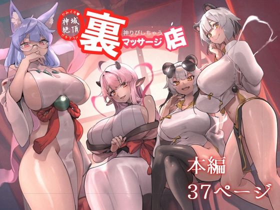 神域絶頂神りぴしちゃう裏マッサージ店(さっくりハイ) [d_516040]