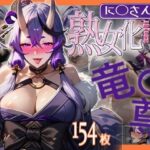 に◯さんじ熟女化計画 ＃竜◯尊(熟女化計画) [d_516042]