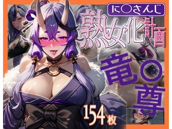 に◯さんじ熟女化計画 ＃竜◯尊(熟女化計画) [d_516042]