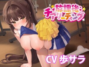 放課後チアリーディング【バイノーラル】(どきどき堂) [d_516062]