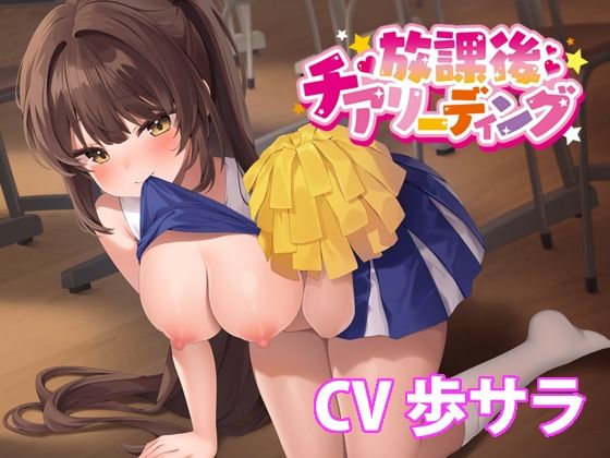 放課後チアリーディング【バイノーラル】(どきどき堂) [d_516062]