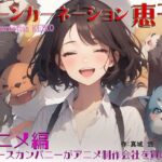 リーンカーネーション恵子 アニメ編(マクロミクロコーポレーション) [d_516078]