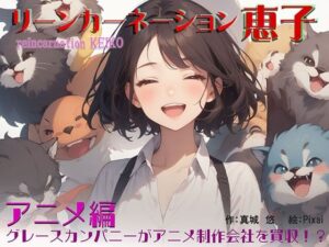 リーンカーネーション恵子 アニメ編(マクロミクロコーポレーション) [d_516078]