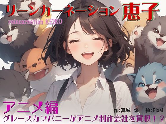 リーンカーネーション恵子 アニメ編(マクロミクロコーポレーション) [d_516078]