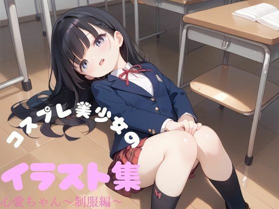 コスプレ美少女イラスト集 心愛ちゃん〜制服編〜(快楽園) [d_516099]