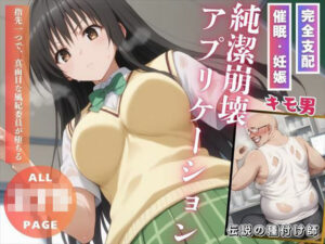 純潔崩壊アプリケーション(種付けハッカー学園) [d_516100]