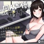 初期から推してる同人声優がやたらとグイグイくる〜チャットでオナニー盗聴、彼氏とのあまあまエッチ・犯●れ妄想オナニーのぞき見、スタジオ収録後の枕営業まで〜(銃次元) [d_516104]