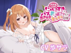 アナタのことがだぁいすきなバブみ男の娘ママとすごすあまあまでえちえちな日常【バイノーラル】(どきどき堂) [d_516110]