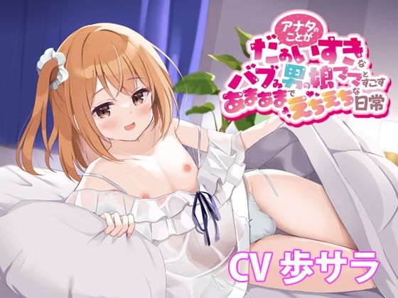 アナタのことがだぁいすきなバブみ男の娘ママとすごすあまあまでえちえちな日常【バイノーラル】(どきどき堂) [d_516110]