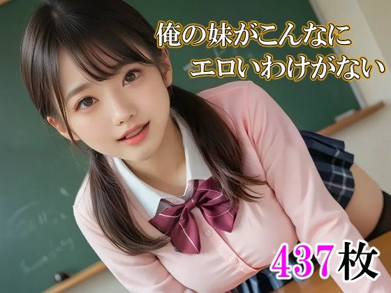 俺の妹がこんなにエロいわけがない(アルカディアガールズ) [d_516125]