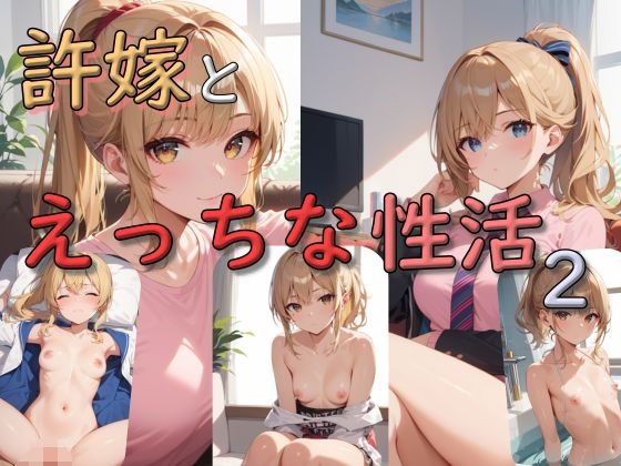 許嫁とえっちな性活2(謎の光) [d_516163]