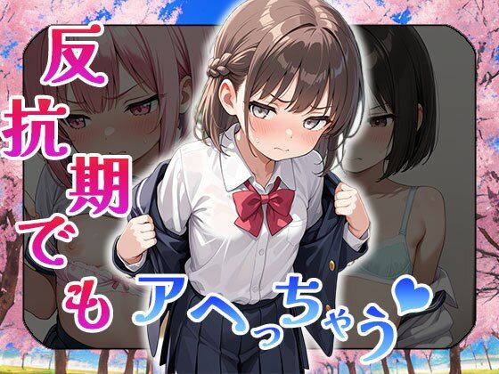 反抗期でもアヘっちゃう（CG100枚）(ティッシュのご用意を) [d_516169]