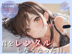 恋人日和〜Koi Biyori〜 水原○鶴編(パラノア) [d_516174]