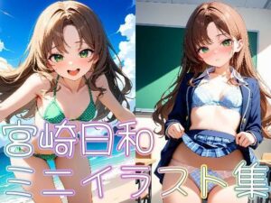 【クラスメイトシリーズ】宮崎日和ミニイラスト集(zaki屋) [d_516201]