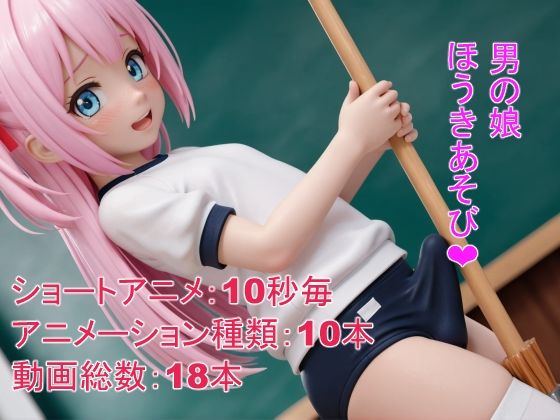 男の娘ほうき遊び(The End of Eternity) [d_516204]