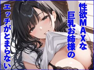 性欲MAXな巨乳お姉様のエッチがとまらない(チョコバナナ) [d_516219]